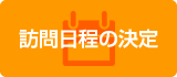 訪問日程の決定