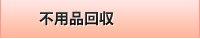 不用品回収